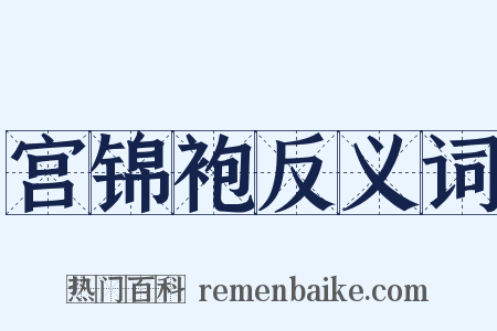 宫锦袍反义词是什么意思的图片